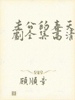 老公的春天电视剧全集高清免费观看封面