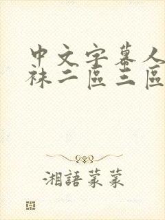 中文字幕人妻丝袜二区三区四季