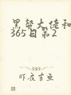黑帮大佬和我的365日第2