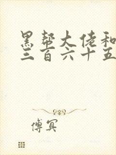 黑帮大佬和我的三百六十五天第3季