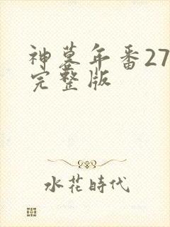 神墓年番27集完整版