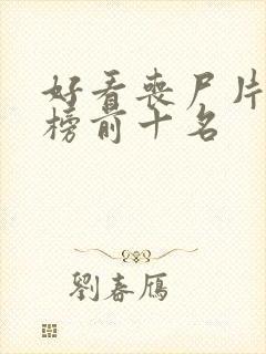 好看丧尸片排行榜前十名