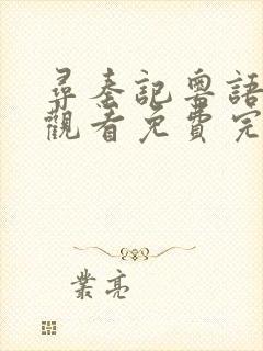 寻秦记粤语在线观看免费完整版