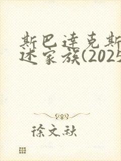 斯巴达克斯:亚述家族(2025)