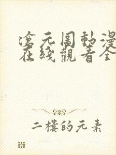 沧元图动漫免费在线观看全集