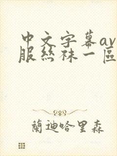 中文字幕av制服丝袜一区二区在线观看