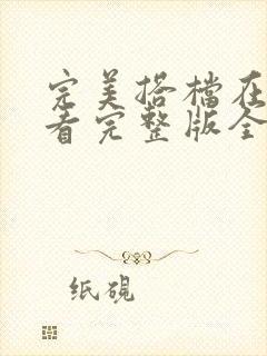 完美搭档在线观看完整版全集免费高清