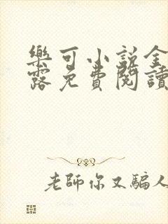 乐可小说金银花露免费阅读