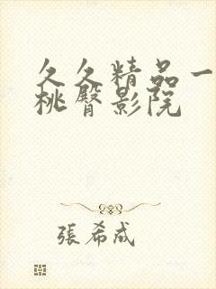 久久精品一区蜜桃臀影院