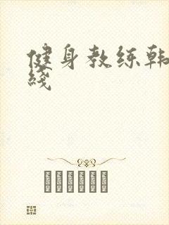 健身教练韩漫在线