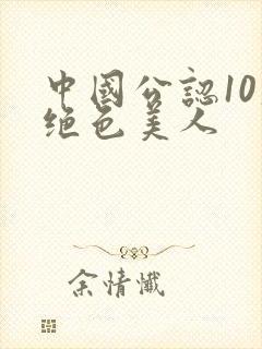 中国公认10大绝色美人