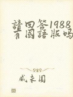 请回答1988有国语版吗封面