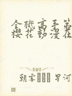 全职高手第三季樱花动漫在线播放