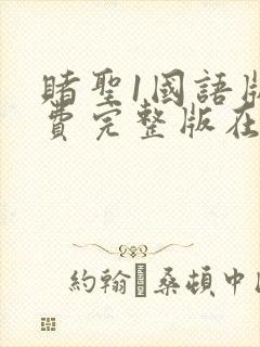 赌圣1国语版免费完整版在线观看