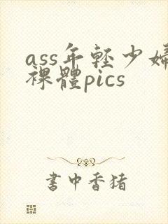 ass年轻少妇裸体pics封面