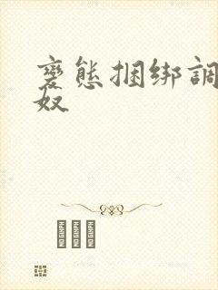 变态捆绑调教女奴