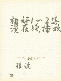 相奸1～2集动漫在线播放