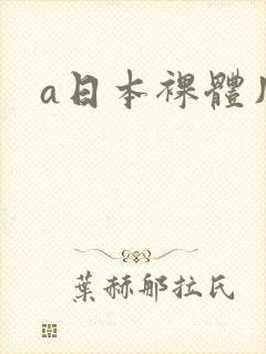 a日本裸体片