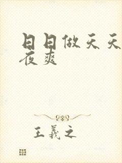 日日做天天操夜夜爽