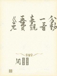 《再来一分钟》免费观看动漫
