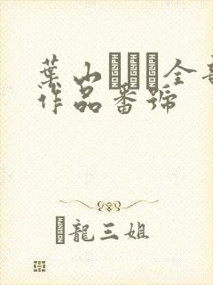 叶山さゆり全部作品番号