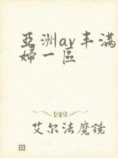 亚洲av丰满熟妇一区