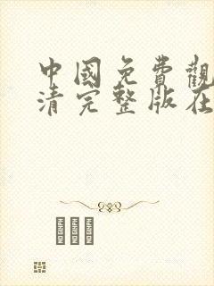 中国免费观看高清完整版在线观看封面
