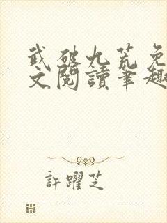 武破九荒免费全文阅读笔趣阁
