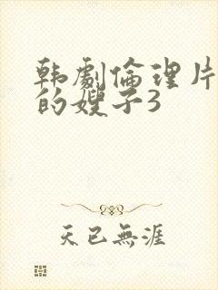 韩剧伦理片善良的嫂子3