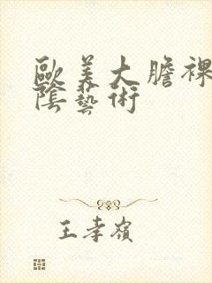 欧美大胆裸体露阴艺术封面