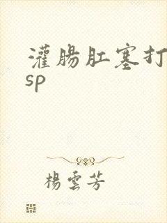 灌肠肛塞打屁股sp