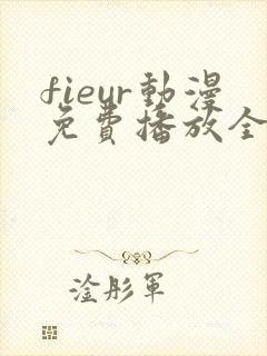 fieur动漫免费播放全集日漫