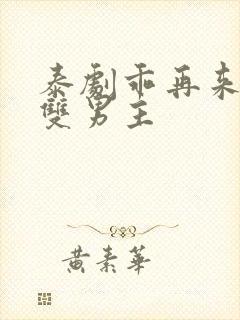 泰剧乖再来一次双男主封面