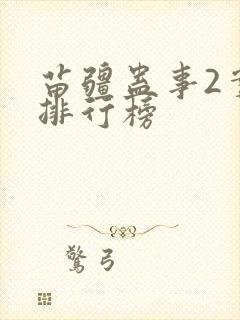 苗疆蛊事2实力排行榜