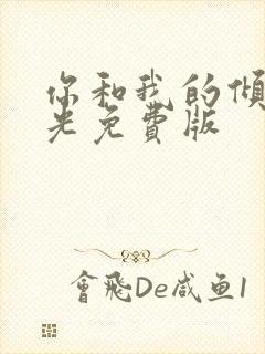 你和我的倾城时光免费版封面