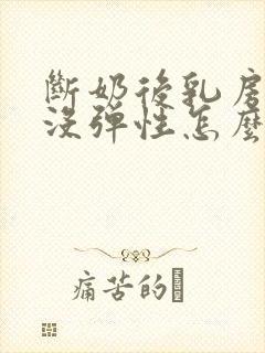 断奶后乳房下垂没弹性怎么办