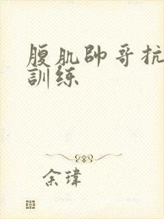 腹肌帅哥抗击打训练