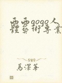 西西gogo人体艺术专业高清大胆封面