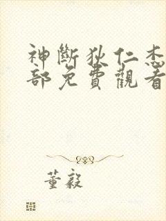 神断狄仁杰第四部免费观看全集高清