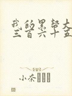 我的黑帮大佬的三百六十五第2季