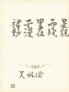 裙子里面是野兽动漫在线观看免费樱