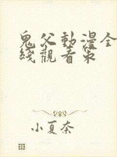 鬼父动漫全集在线观看策