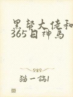 黑帮大佬和我的365日神马