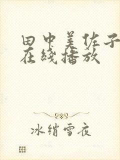 田中美佐子av在线播放