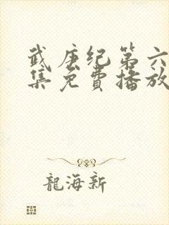武庚纪第六季全集免费播放封面