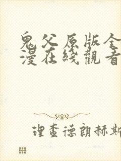 鬼父原版全集动漫在线观看