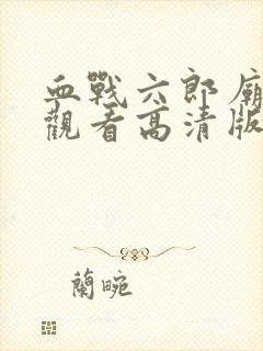 血战六郎庙免费观看高清版