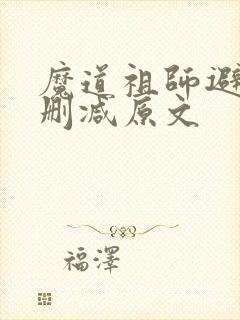 魔道祖师避尘无删减原文