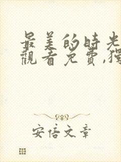 最美的时光在线观看免费,独家高清封面