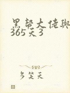 黑帮大佬与我的365天3封面